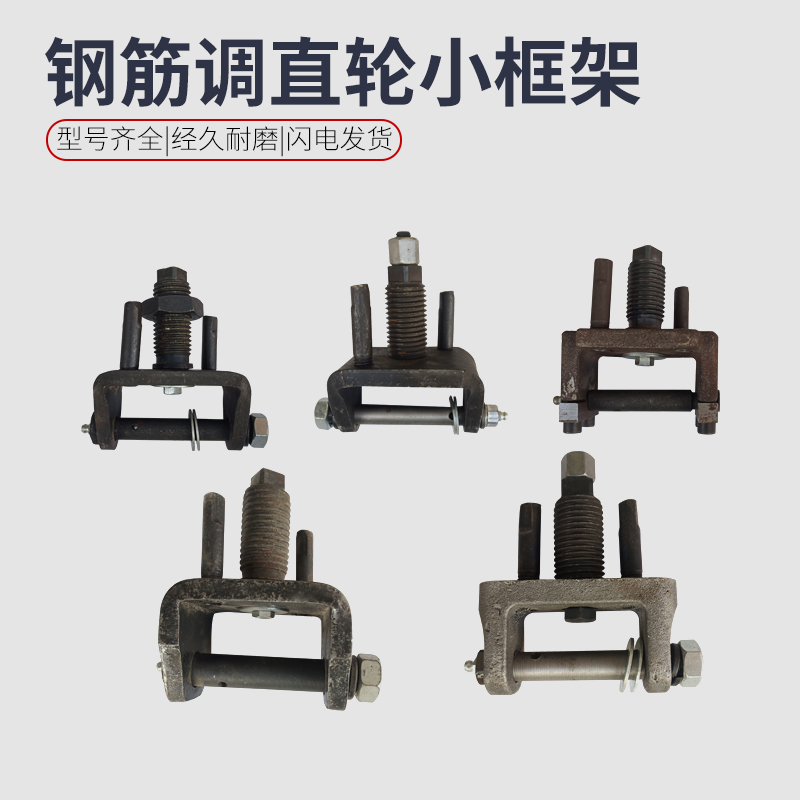 钢筋调直机小框h架调直轮神马天马乐工调直轮架子华夏滚轮卡子总