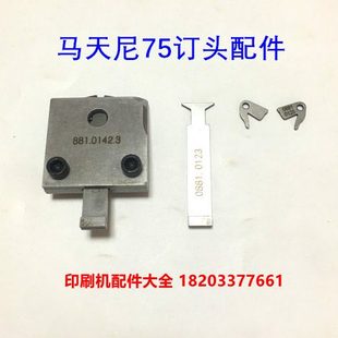 马天尼75订头配件骑订龙订头配件马天尼75订头底板总成紧勾爪