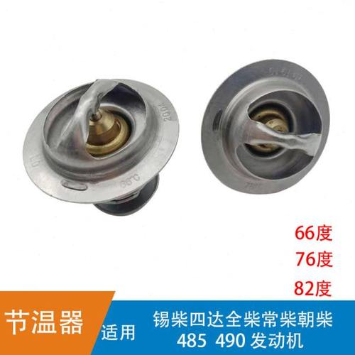 适用节温器无锡四达全柴常柴新柴云内485 490调温器东风江淮福田