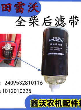 福田雷沃收割机配件 全柴发动机滤芯 柴油滤芯 型号1012010225