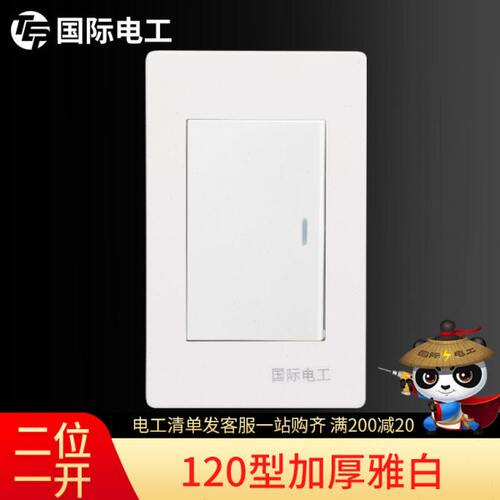 国际电工120型开关插座面板家用电灯单开1位1开雅白小盒一开双控