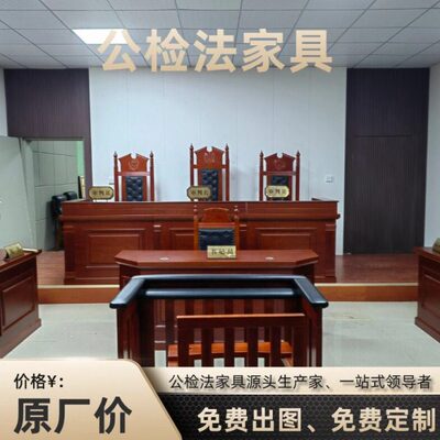 法院家具整套法庭模拟法庭法官桌椅法官桌办公桌椅审判桌椅仲裁庭