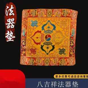 精美藏式八吉祥刺绣法轮铃杵垫密宗法器垫子摆件十相布垫多款可选