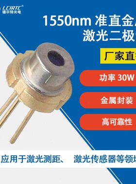 1550nm30W 准直激光二极管激光测距 TO9封装