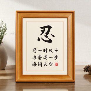 忍字忍一时风平浪静退一步海阔天空实木相框书法摆台座右铭摆件