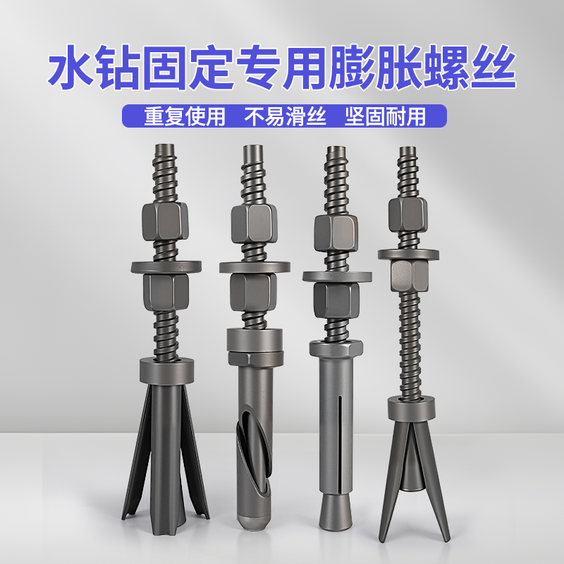 水钻专用钻孔支架固定新型可拆卸重复内膨胀螺栓反复使用膨胀螺丝