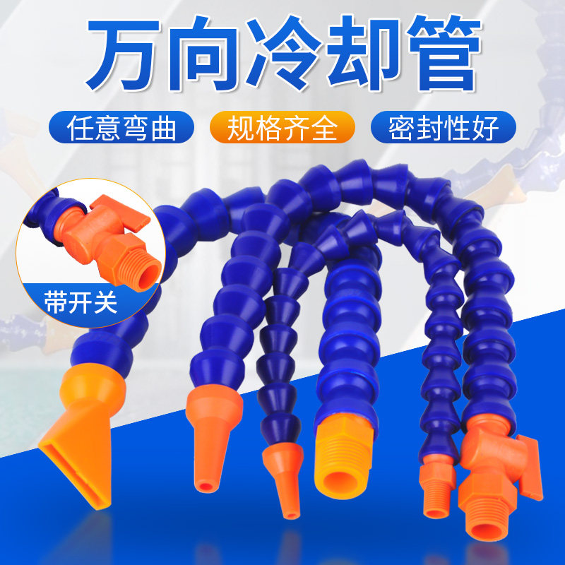 万向机床冷却管带开关水管塑料玉雕喷水嘴喷头雕刻机竹节管配件