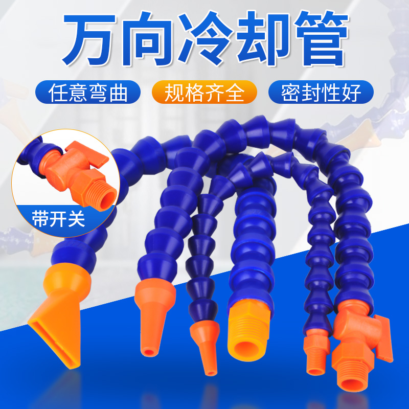 万向机床冷却管带开关水管塑料玉雕喷水嘴喷头雕刻机竹节管配件