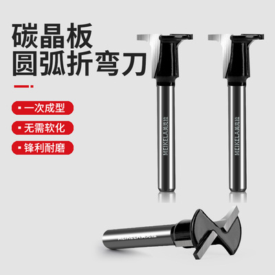 碳晶板圆弧折弯刀T型修边机硬质合金铣刀木工板折弯圆弧一体成型