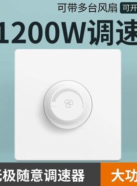 1200w吊扇调速器大功率电风扇开关220v暗装无极86型电流排气800W