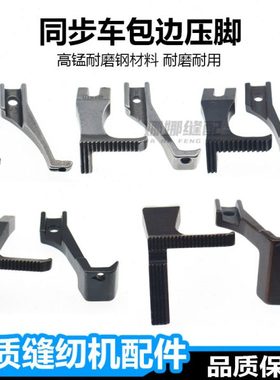 同步车包边压脚U193T192B拉筒包边器专用单边DY缝纫机上拉链压脚