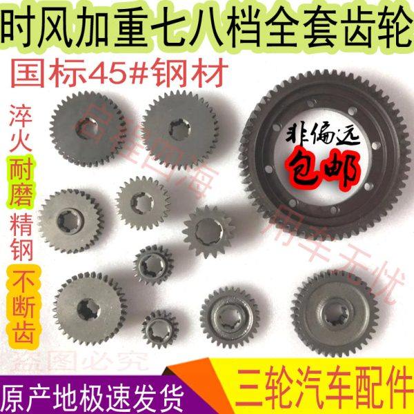 时风三轮农用车后桥变速箱加重七八档原装全套45号钢高频淬火齿轮,农机/农具/农膜,农机配件,淘宝优惠券,粉丝福利购,淘宝优惠卷
