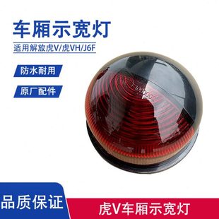 解放虎VH车厢龙门架边灯J6F虎VN大厢示廓示宽灯警示圆灯顶灯原厂