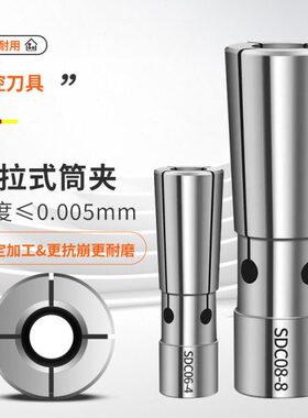 SDC后拉式精密夹头SDC04 06 08 12配套深腔加工用1 2 3 4 5 6 8