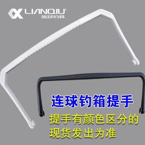 连球钓箱手柄提手005 006 007 009 012 221 222 223 217 234 227