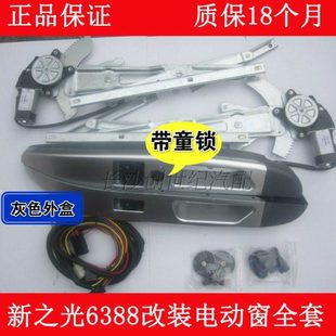 新款 电动门窗6388NF车窗玻璃升降器6413电动窗 五菱之光6389改装
