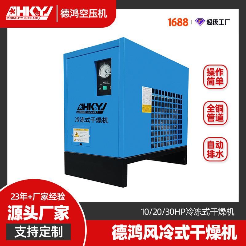 10/20/30HP冷冻式干燥机空压机后处理设备厂家直销一件促销