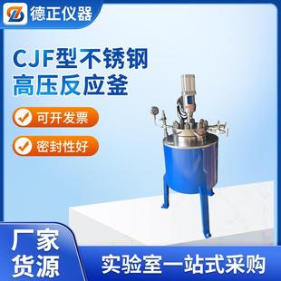 5L不锈钢高压反应釜磁力耦合实验室高压釜 CJF系列0.1L