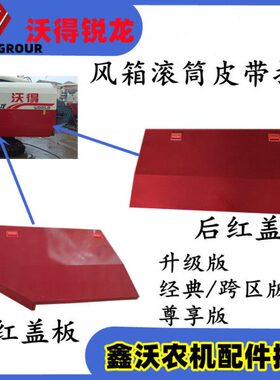 沃得锐龙收割机配件 全车罩壳 滚筒侧盖 风箱皮带护罩 红色盖板