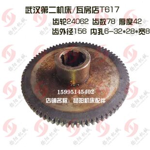 瓦房店机床厂/武汉二机T617 芜湖机床/镗床齿轮24062 Z78/孔32宽8