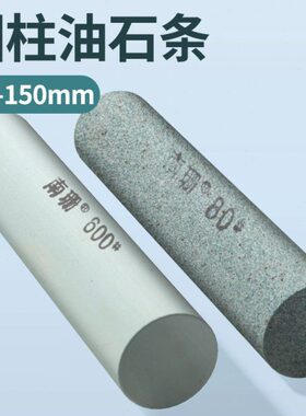 圆形油石30*150mm圆柱形3000#80#240#600#模具抛光打磨圆孔内孔