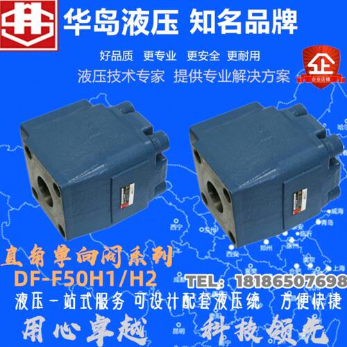 上海华岛 DF-F50H1 直角单向阀 50通径 法兰DF-F50H2