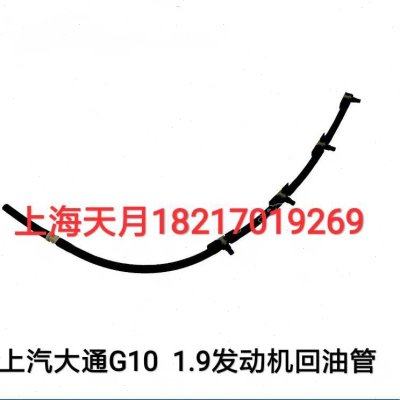 上汽大通G10喷油器回油管喷油嘴1.9T柴油版发动机回油管大泵回油