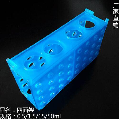 多用离心管架 四面架 放0.5ml/1.5ml/15ml/50m离心管