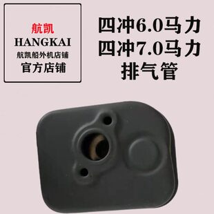 航凯船外机原装配件挺航亚岛通用四冲6.0/7.0马力排气管