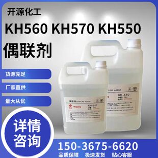 硅烷偶联剂 KH560 550 570 粘接促进剂 环氧树脂添加流动剂偶联剂