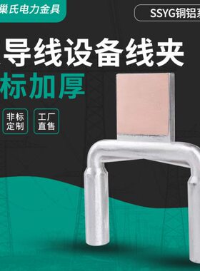 双导线设备线夹铝 铜铝 SSYG-240/120压缩型间距 双导线设备线夹