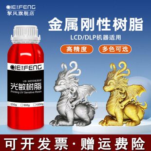 挈风金属色泽通用型3D打印光敏树脂 LCD光固化机器耗材光固化打印