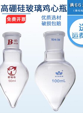 梨形烧瓶 鸡心瓶25 50 100 150 250ml 19#24#29#实验室用加厚耐高