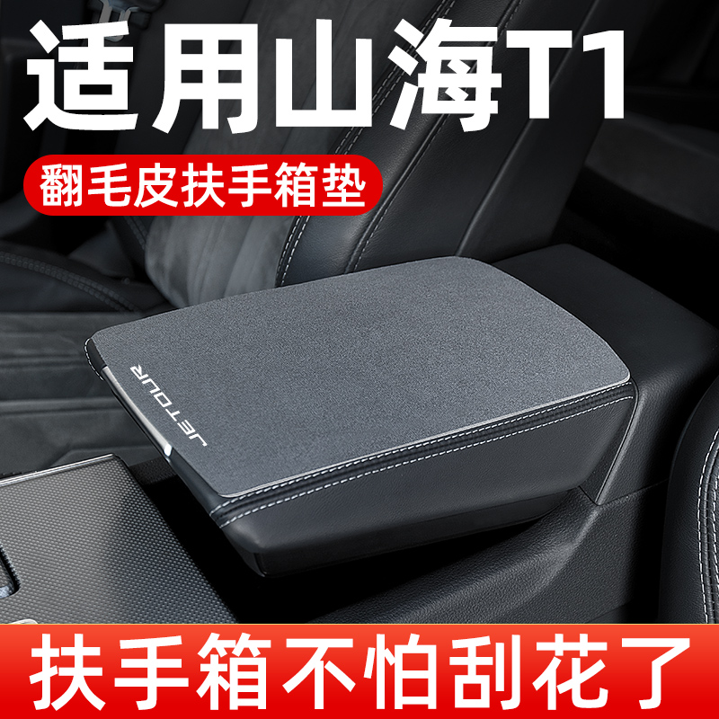 捷途山海T1扶手箱垫专用汽车中间中F央扶手垫手扶箱垫翻毛皮保护