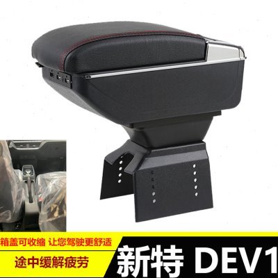 一汽新特DEV1扶手箱专用新特新能源汽车手扶箱新SITECH改装配件EV