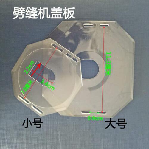 双面呢剖缝机盖板 羊绒劈缝机亚克力透明板 八角型板劈缝机盖板