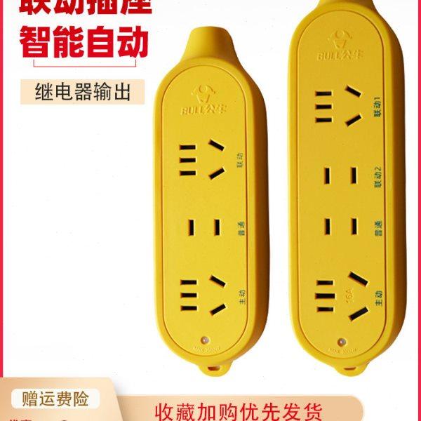 黄色大功率智能设备联动插座10a16a主副连动开关工程排插板全自动