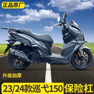 适用23/24款三阳巡弋150专用保险杠改装巡弋150gt防撞杠前后护杠