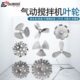 巨柏5加仑气动搅拌机不锈钢三叶片100加仑搅拌器配件伸缩分散叶轮