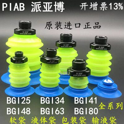 PIAB派亚博机械手真空吸盘软袋包装袋BGI25 BGI34  41  48  63 80
