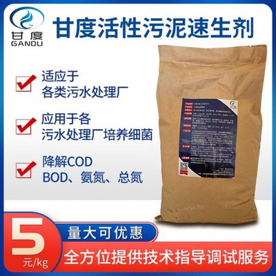 甘度活性污泥菌种活性菌促生长剂好氧厌氧污泥菌污水处理污泥培养