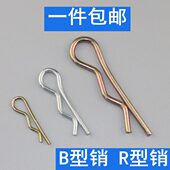 B型销 b形销R型销r形销开口销插销安全销 波浪销保险销弹簧销