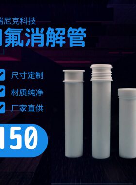 南京定制莱伯泰科/普立泰科/格丹纳/DEENA消解仪配件四氟消解管