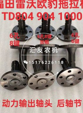 福田雷沃欧豹拖拉机TD804 904 950 954 1000 动力输出轴头 后轴节