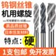 钨钢螺旋丝锥机用丝攻不锈钢硬质合金涂层丝锥细牙M0.8 M16