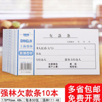 10本装强林财务凭证单据欠款条111-48K欠条单票据单48k无据支出证