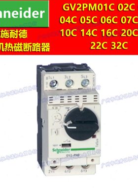 GV2PM01C施耐德02C电动机断路器03C 04C 05C 06C 07C 08C 10C 14C