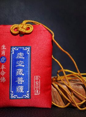 织绣生肖本命佛福袋八大守护神刺绣锦囊属龙普贤菩萨平安太岁香囊