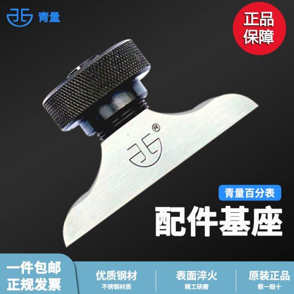 青量表座深度百分表配件基座F1401/F1402数显千分表底座深度规