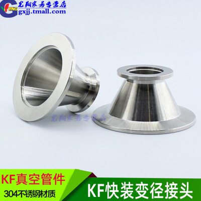 304不锈钢真空大小头 KF真空变径接头 卡箍异径卡盘KF16 25 40 50